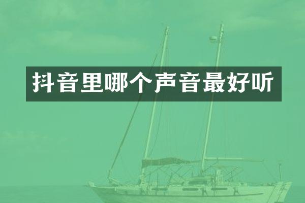 抖音里哪个声音最好听