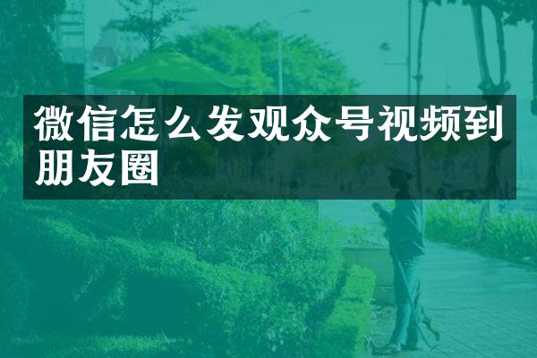 微信怎么发观众号视频到朋友圈