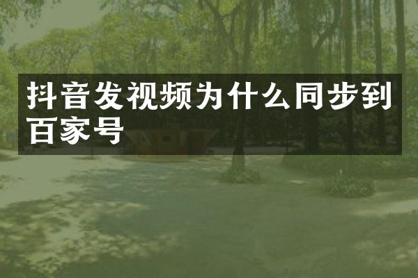 抖音发视频为什么同步到百家号