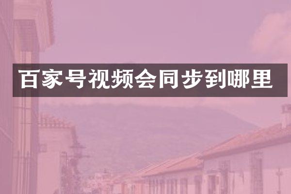 百家号视频会同步到哪里