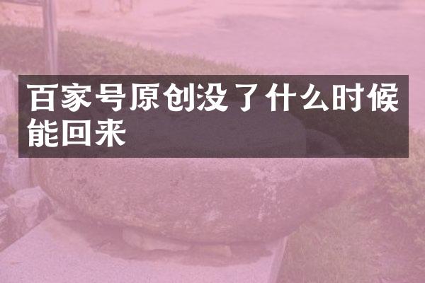百家号原创没了什么时候能回来