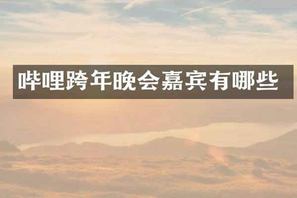 哔哩跨年晚会嘉宾有哪些