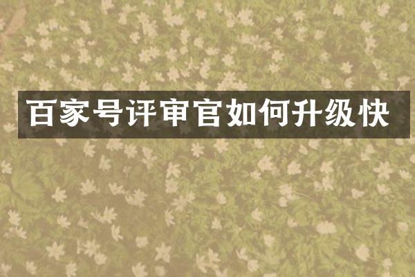 百家号评审官如何升级快
