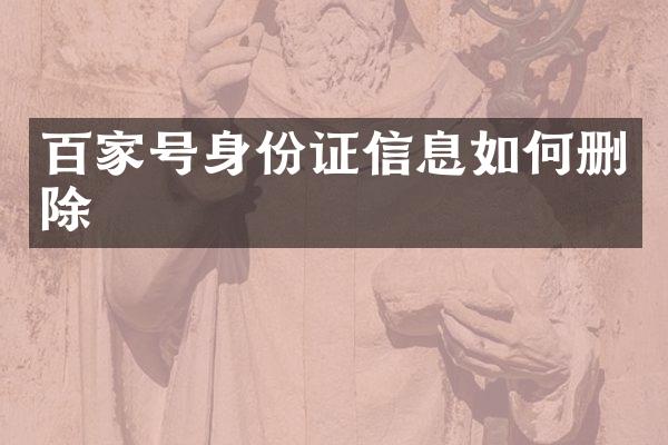 百家号信息如何删除