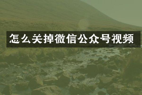 怎么关掉微信公众号视频