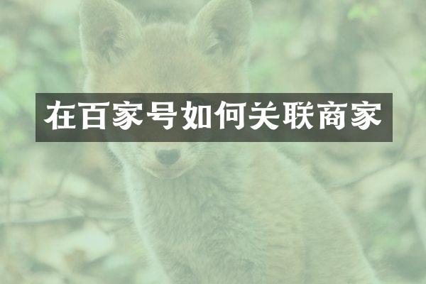 在百家号如何关联商家