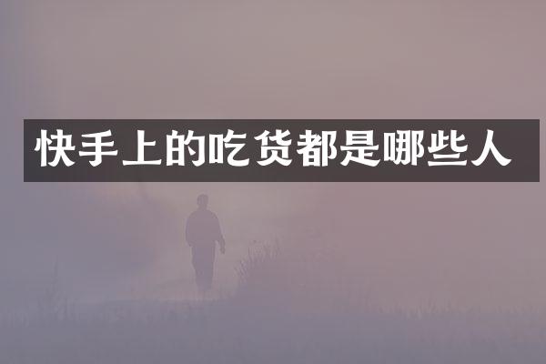 快手上的吃货都是哪些人