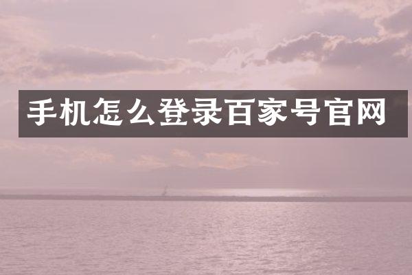 手机怎么登录百家号官网