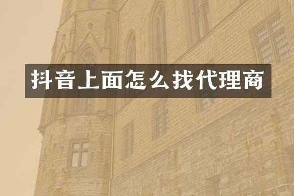 抖音上面怎么找代理商