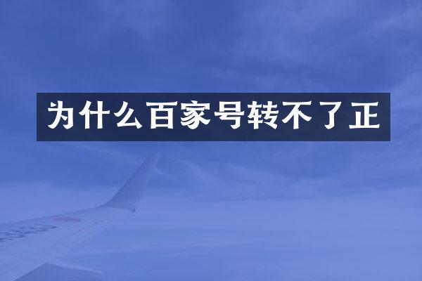 为什么百家号转不了正