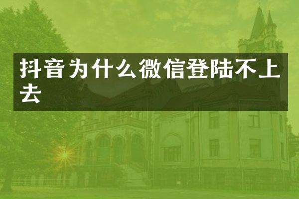 抖音为什么微信登陆不上去