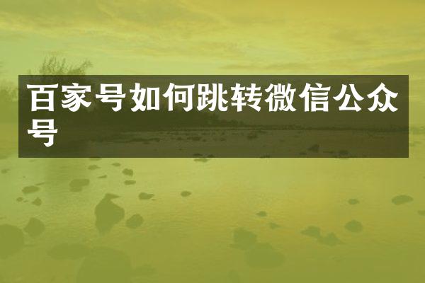 百家号如何跳转微信公众号