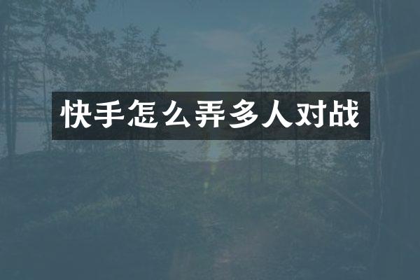 快手怎么弄多人对战