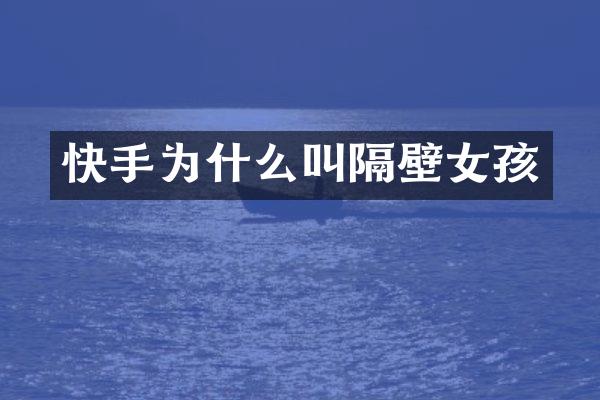 快手为什么叫隔壁女孩