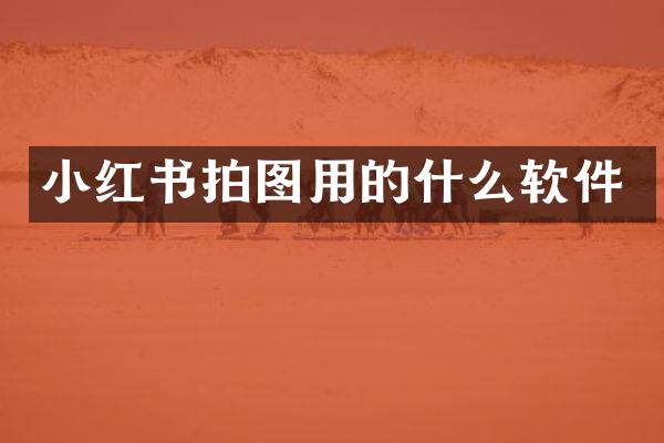 小红书拍图用的什么软件