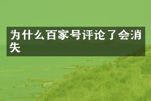为什么百家号评论了会消失