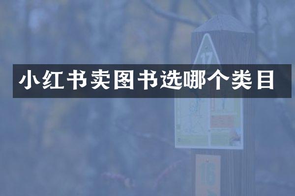 小红书卖图书选哪个类目