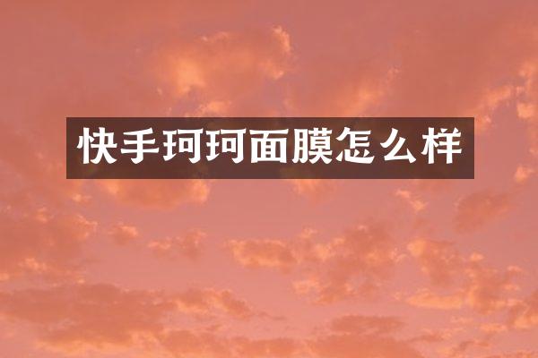 快手珂珂面膜怎么样