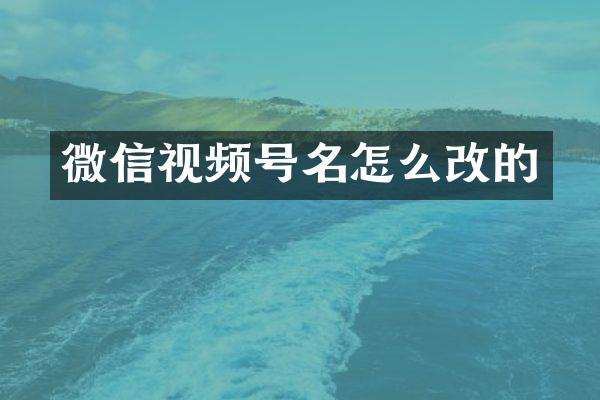 微信视频号名怎么改的