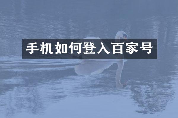 手机如何登入百家号