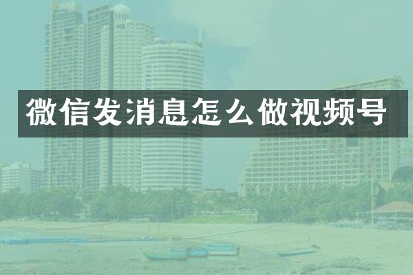 微信发消息怎么做视频号