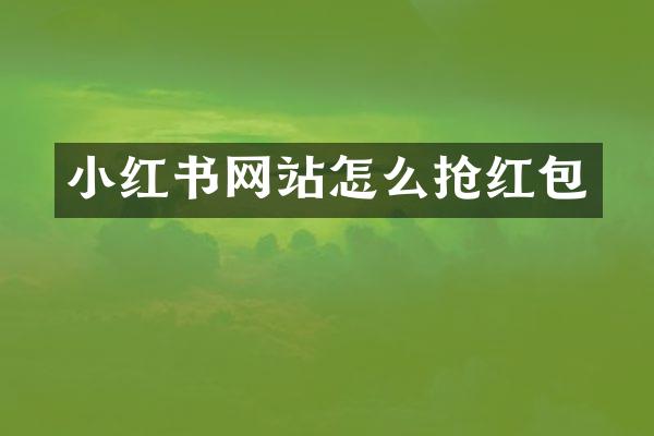 小红书网站怎么抢红包