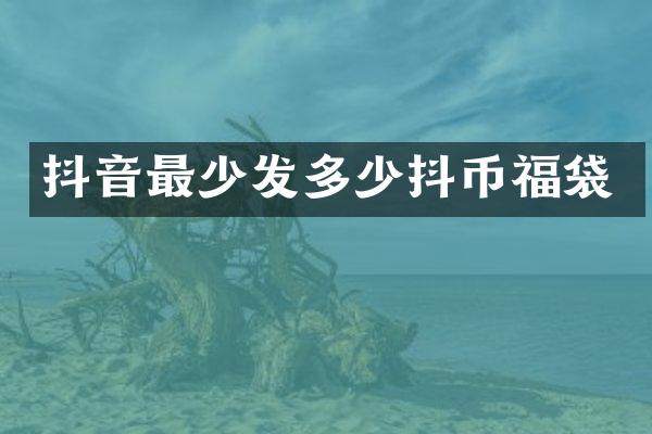抖音最少发多少抖币福袋