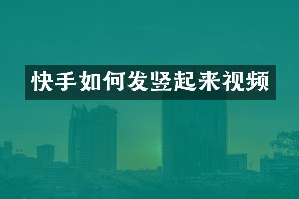 快手如何发竖起来视频
