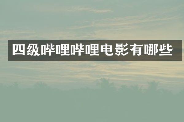 四级哔哩哔哩电影有哪些