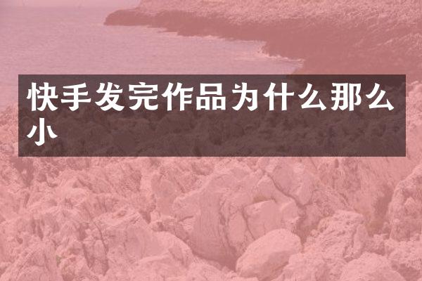 快手发完作品为什么那么小