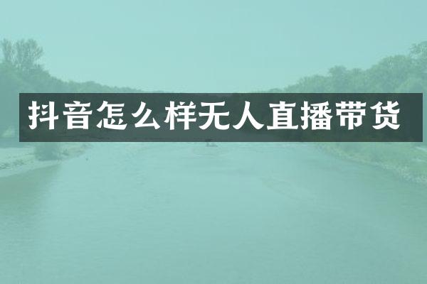 抖音怎么样无人直播带货