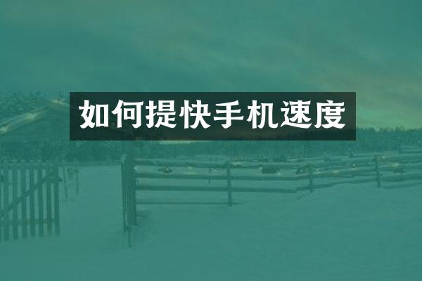 如何提快手机速度