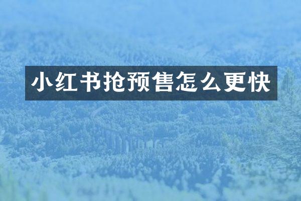 小红书抢预售怎么更快