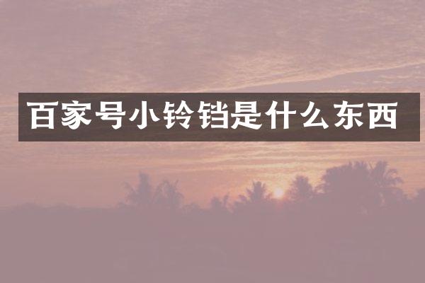 百家号小铃铛是什么东西