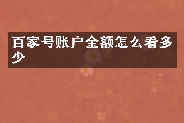 百家号账户金额怎么看多少