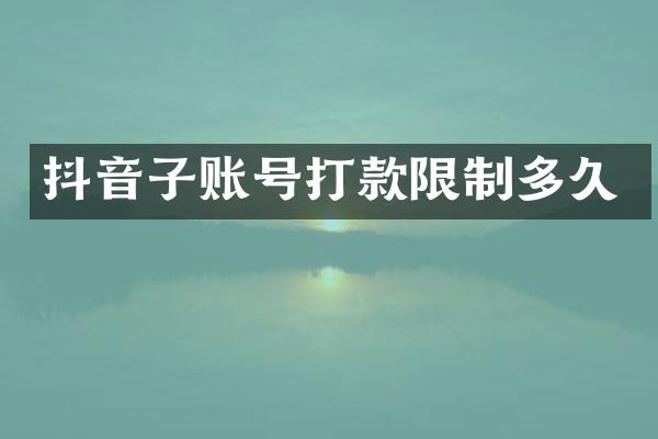 抖音子账号打款限制多久