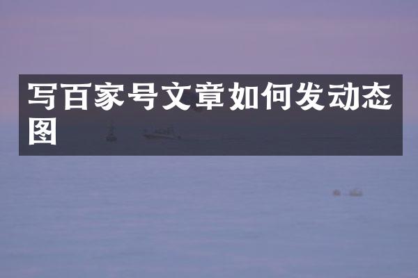 写百家号文章如何发动态图