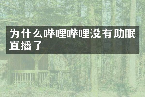 为什么哔哩哔哩没有助眠直播了