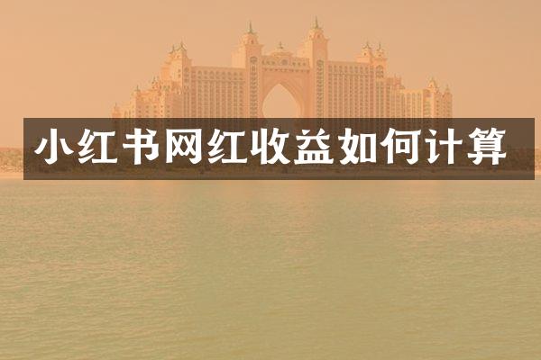 小红书网红收益如何计算