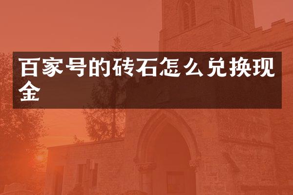 百家号的砖石怎么兑换现金