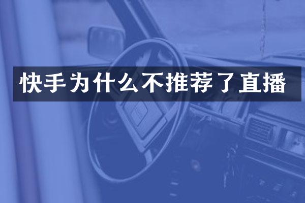 快手为什么不推荐了直播