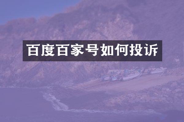 百度百家号如何投诉