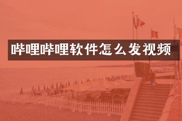 哔哩哔哩软件怎么发视频