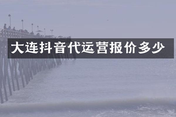 大连抖音报价多少