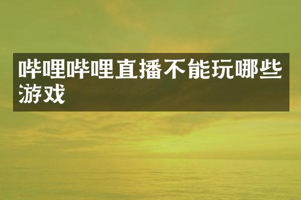 哔哩哔哩直播不能玩哪些游戏