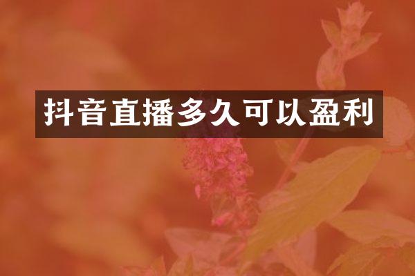 抖音直播多久可以盈利