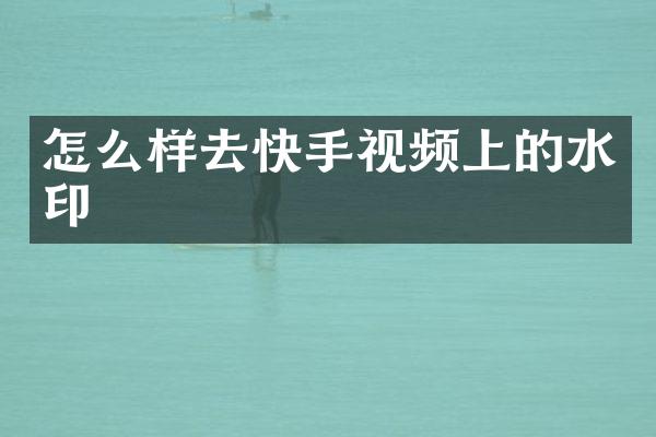 怎么样去快手视频上的水印