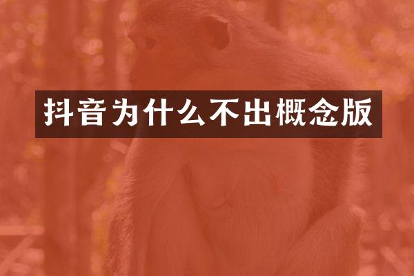 抖音为什么不出概念版