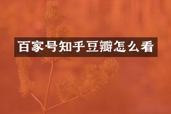 百家号知乎豆瓣怎么看