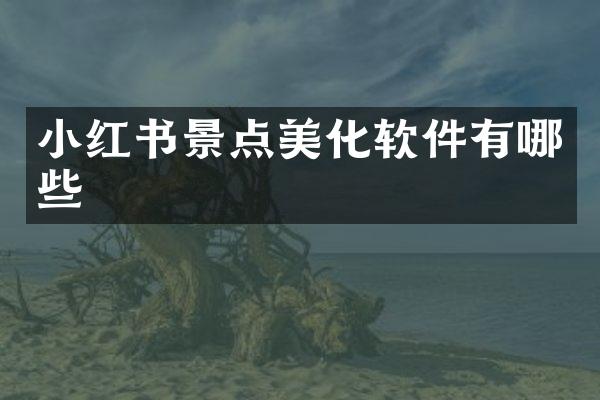 小红书景点美化软件有哪些